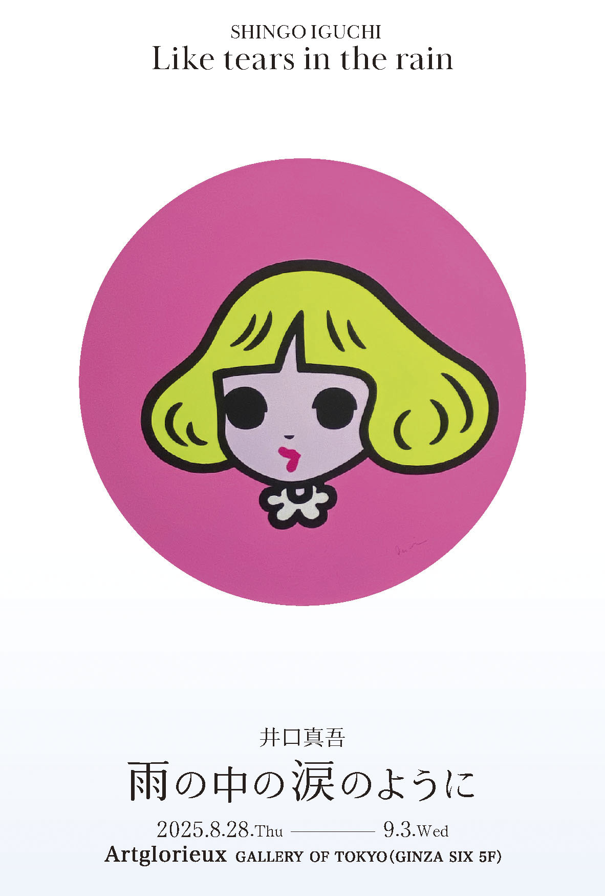 GINZA SIX 5F Artglorieux GALLERY OF TOKYOにて開催の井口真吾個展「雨の中の涙のように」のポスター、井口真吾作品の展示販売会