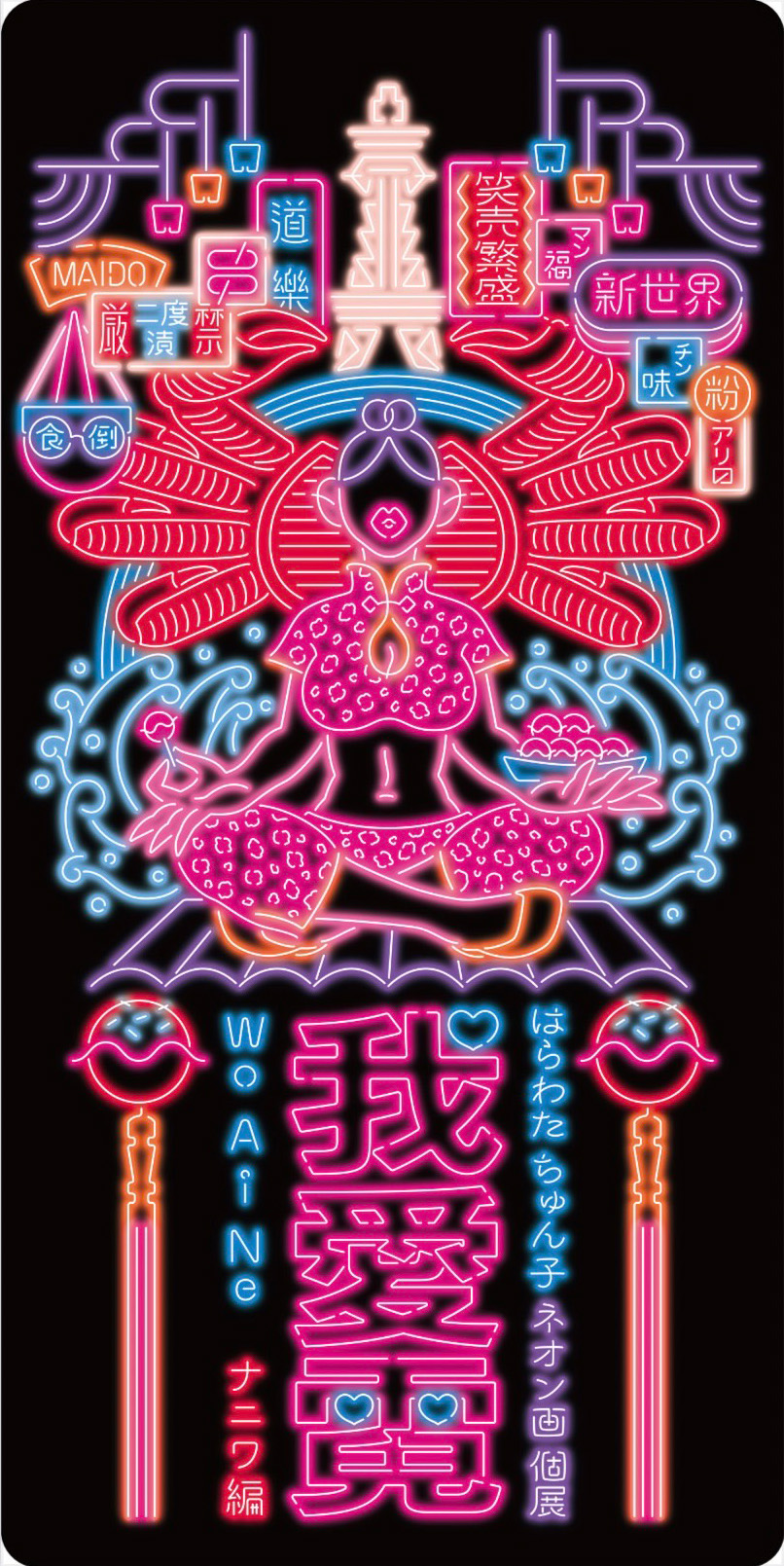 大阪にある吉本のアートギャラリーLaugh&Peace Art Galleryにて開催のはらわた ちゅん子の個展のポスター