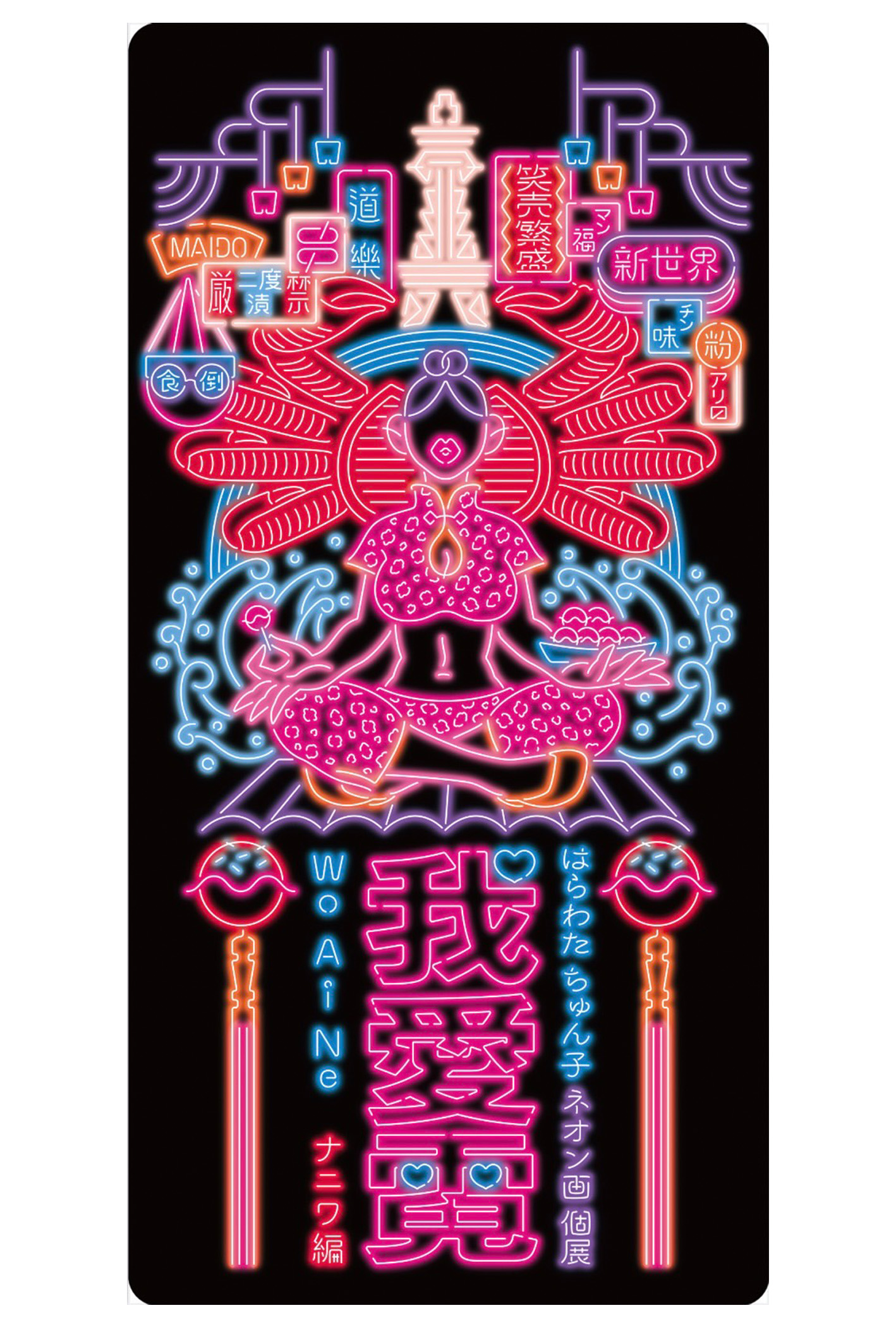 大阪にある吉本のアートギャラリーLaugh&Peace Art Galleryにて開催のはらわた ちゅん子の個展のポスター