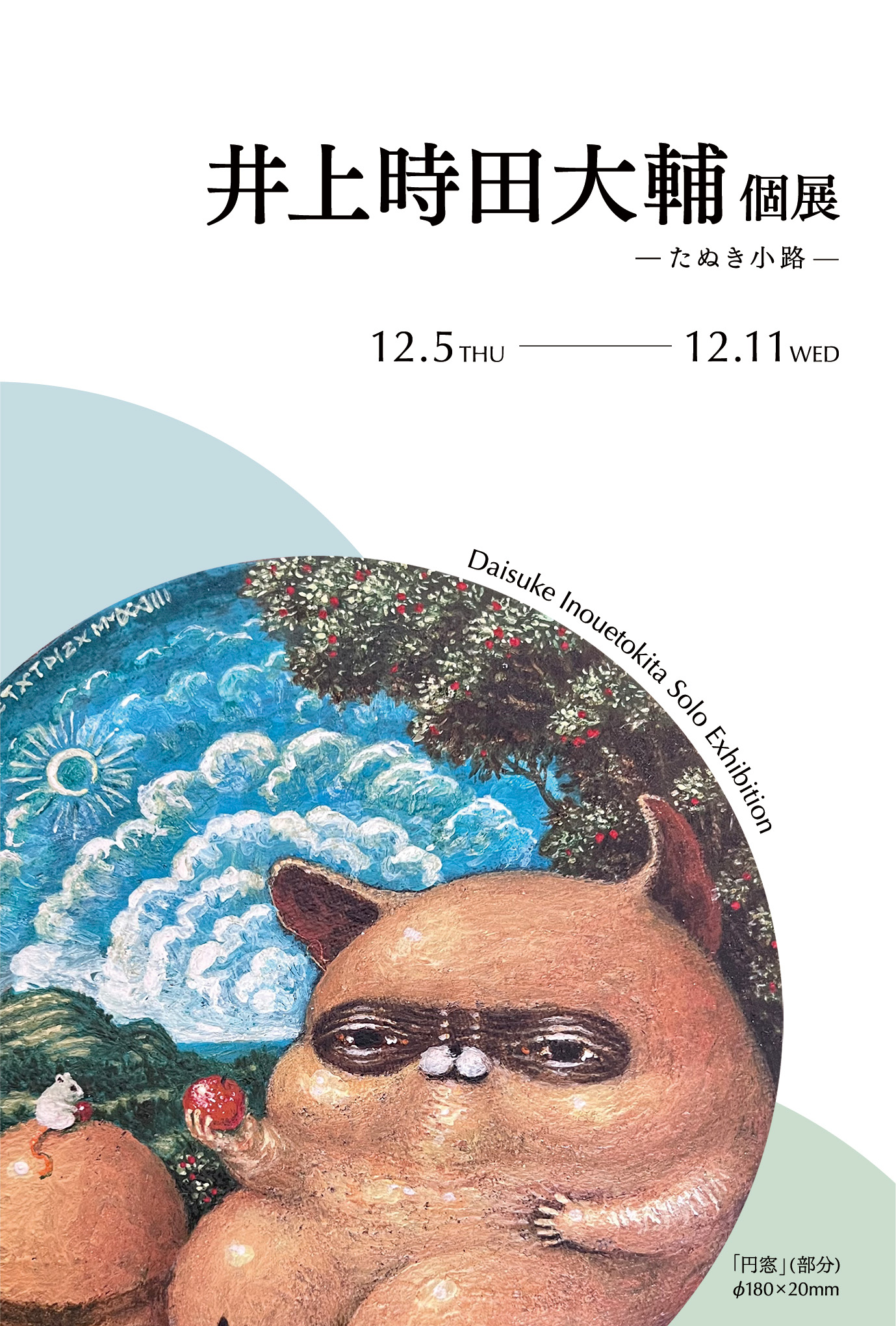 GINZA SIXにて開催の井上時田大輔 個展 ―たぬき小路―のポスター