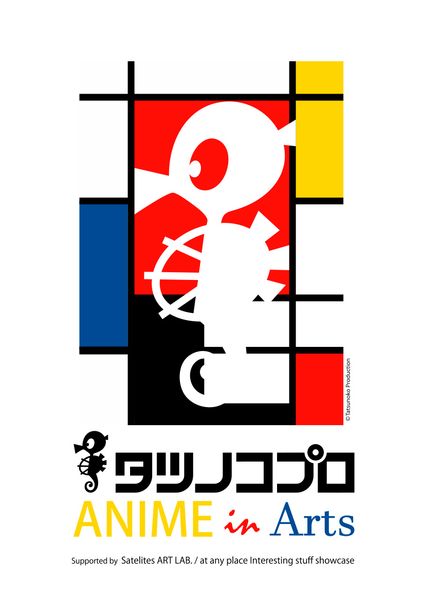 タツノコプロとサテライツアートラボによる、大丸東京にて開催のアニメとアートの展覧会「ANIME in Arts」のポスター