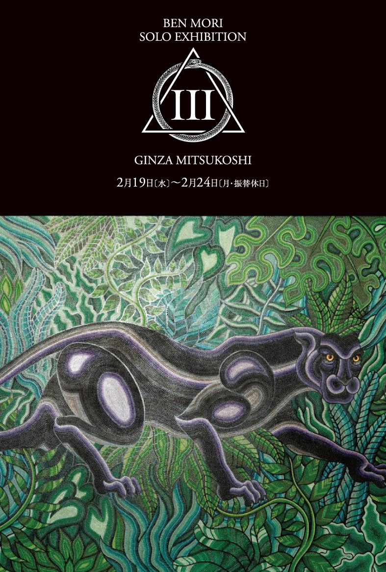 銀座三越にて開催の森勉(モリベン)の個展「Ⅲ(スリー)」のポスター