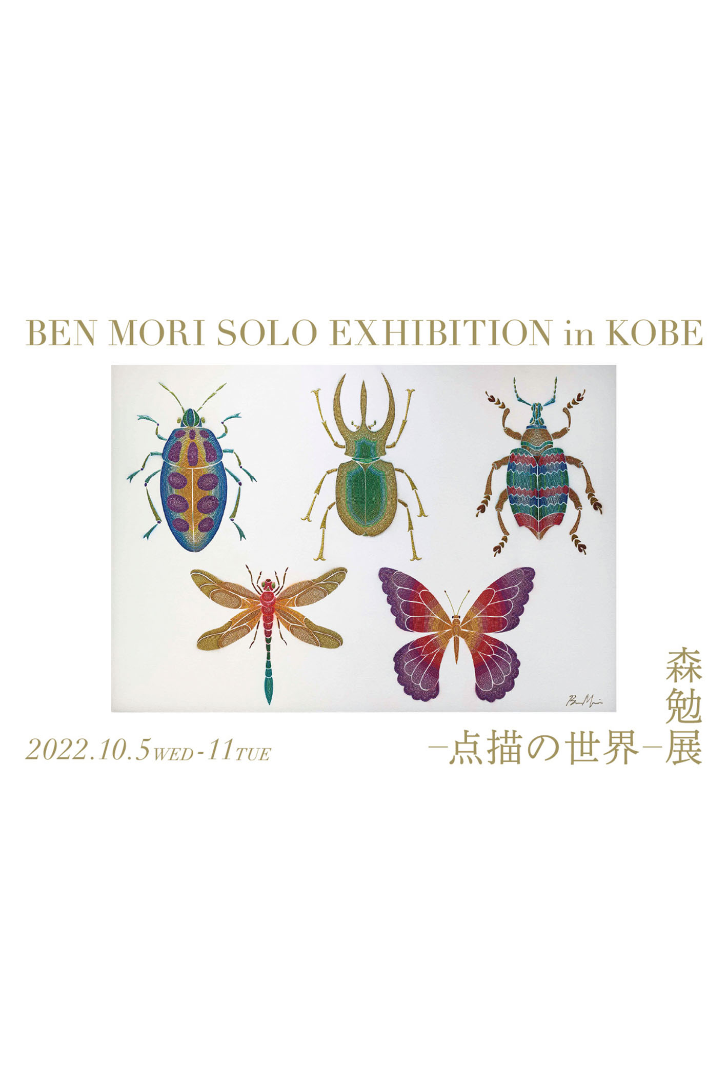 森勉展-点描の世界-神戸阪急にて開催