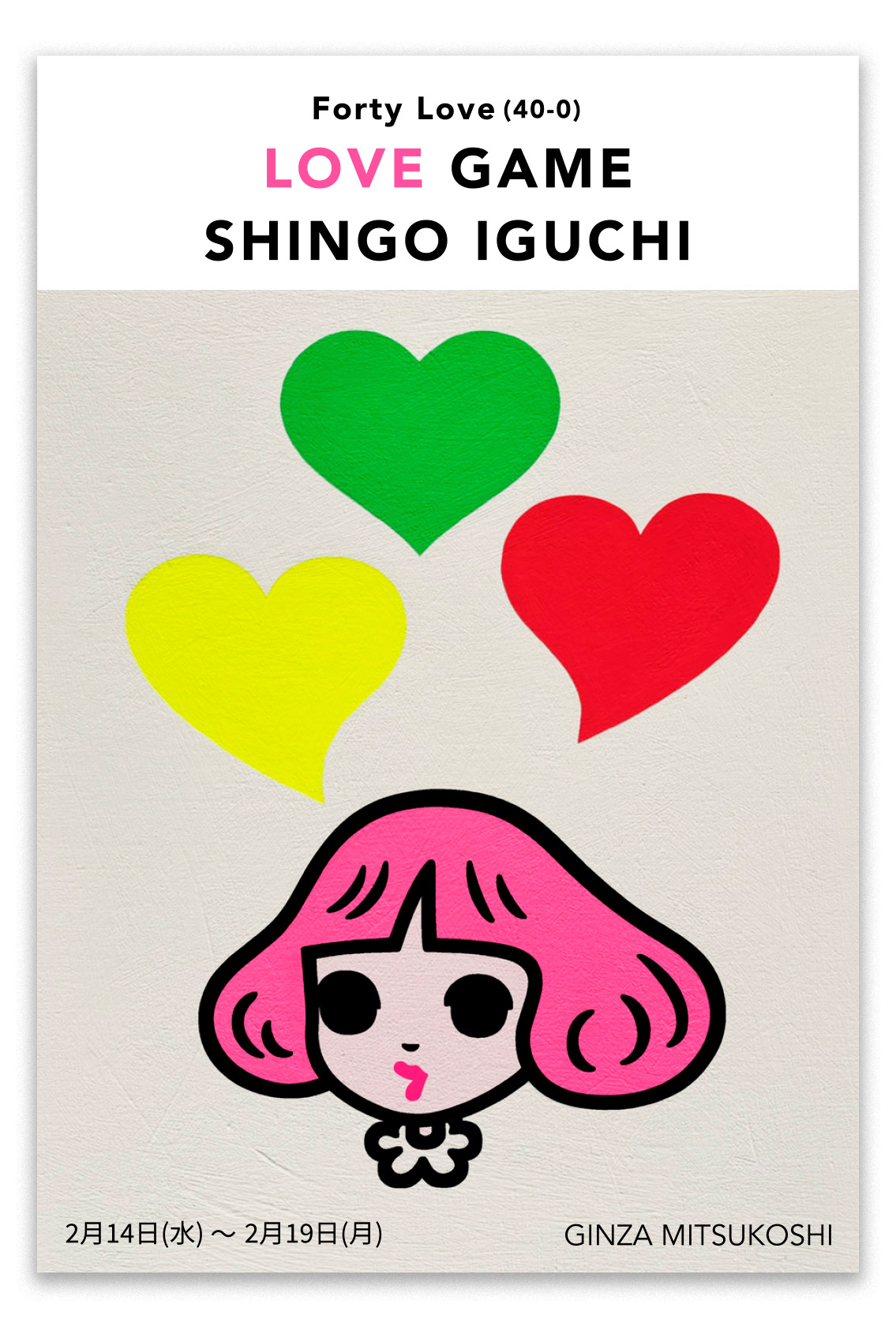 銀座三越にて開催するアーティスト井口真吾の個展「Forty love(40－0) LOVE GAME 井⼝真吾展」のポスター