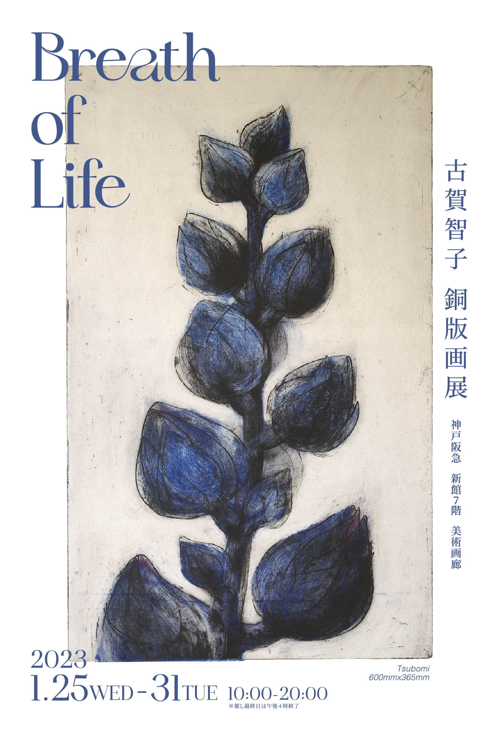 神戸阪急にて開催の古賀智子の個展「古賀智子 銅版画展〜Breath of Life〜」