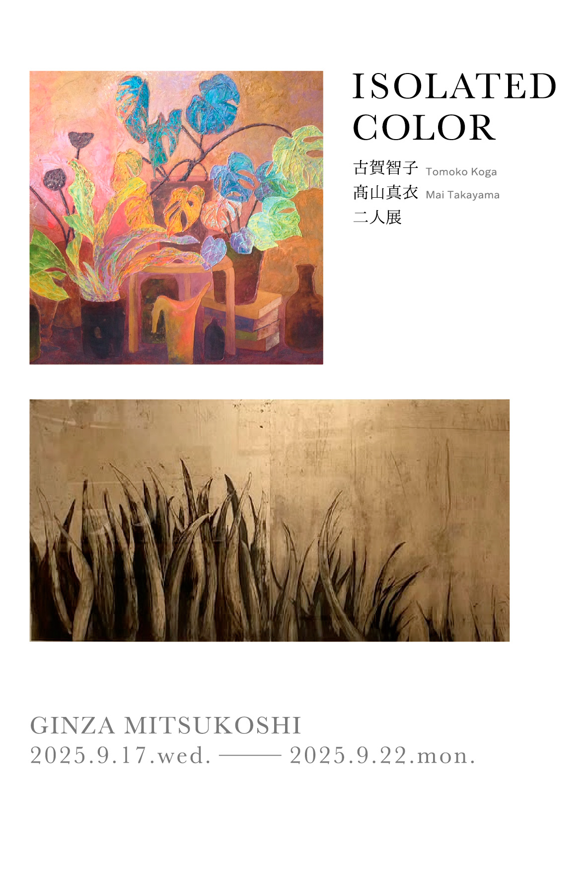 銀座三越にて開催の、古賀智子・髙山真衣 二人展「ISOLATED COLOR」のポスター