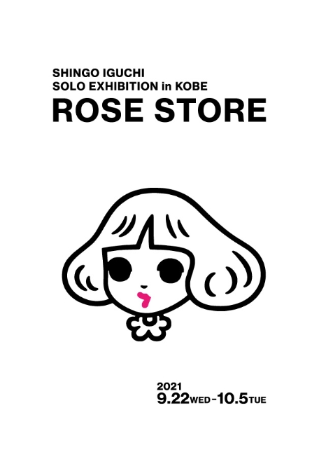 井口真吾個展「ROSE STORE」