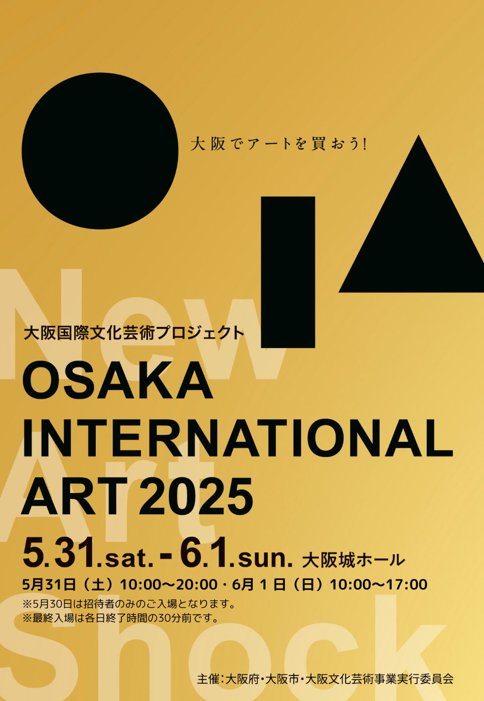 大阪城ホールにて開催の大阪インターナショナルアート2025のポスター